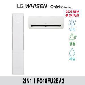 (18+6형) 25년형 LG 휘센 오브제 뷰II 에어컨 2in1 공청(2시리즈) FQ18FU2EA2