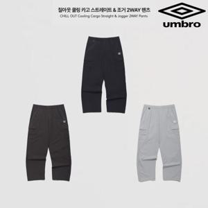 엄브로 칠아웃 쿨링 카고 스트레이트 & 조거 2WAY 팬츠 UQ223CPT61 3종
