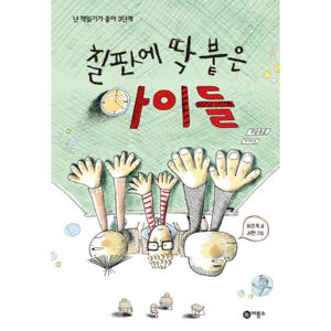 비룡소 칠판에 딱 붙은 아이들