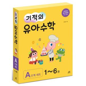 기적의 유아 수학 A단계 세트 (전6권)