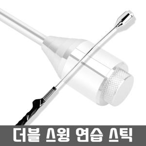 골프 스틸헤드 더블 스윙스틱 /스윙자세교정/ 실내연습