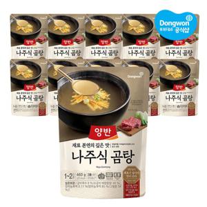 [동원xGS] 양반 나주식 곰탕 460g x10개