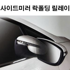 사이드미러 락폴딩릴레이AI-F_포드익스플로러15년이전