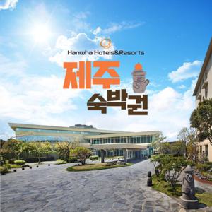 [제주] 한화리조트 4인실 2연박권 (디럭스룸 + 사우나 무제한 이용권 4인 + BIG4 할인권)