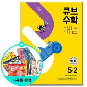 (사은품)2025년2학기 큐브수학 개념 초등 수학 5-2 /문제집 참고서 동아출판 초등학교