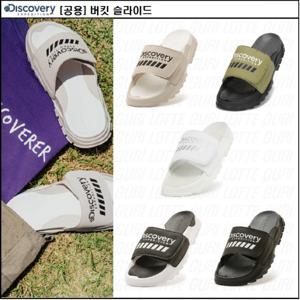 [디스커버리]공용 버킷 슬라이드 슬리퍼 DXLP2101N