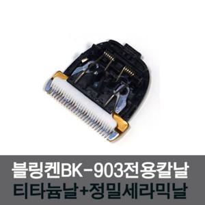 블링켄(BK-903)맥스프로 칼날/애견이발기/이발기/바