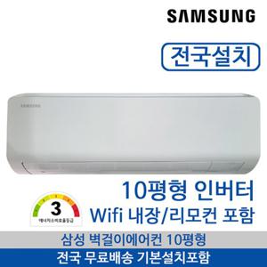 삼성 벽걸이에어컨 인버터 전국무료배송 기본설치포함 10평형 와이파이내장 AR50F10D13HS