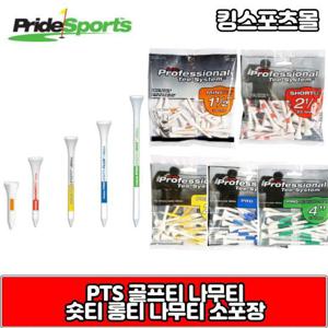 PTS골프티 우드티 나무티 골프 숏티 롱티 롱롱티 소량 포장