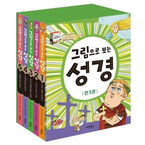 [계림북스] 그림으로 보는 성경 세트 (전 5권)
