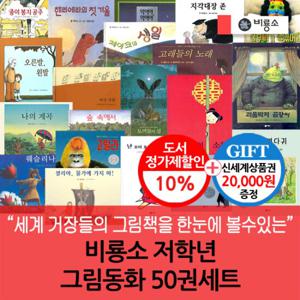 비룡소 저학년 그림동화 50권세트/상품권2만