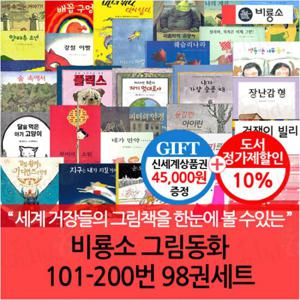 비룡소 그림동화 101-200번 98권세트/상품권4.5만