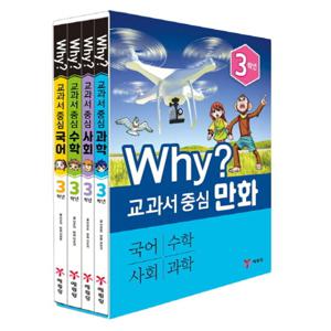 예림당 Why 교과서 중심 만화 3학년 세트 (전4권) (개정판)