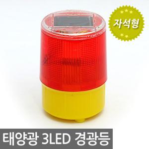 3LED 태양광 경광등 (자석형) 태양열 비상등 작업등 야외등 전등