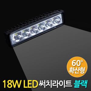 18W LED 써치라이트 (슬림형 확산형 블랙) 안개등 작업등 화물차