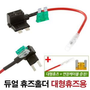자동차 듀얼 휴즈홀더 대형 휴즈용/차량용 접지용품 퓨즈홀더