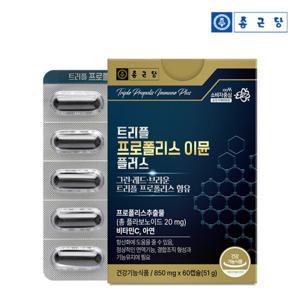 종근당 트리플 프로폴리스 이뮨 플러스 1박스 2개월분