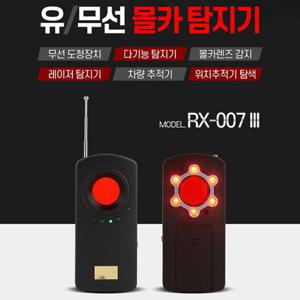 전문가용 다기능탐지기 RX-007III,유.무선몰래카메라탐지기,도청탐지기,몰카탐지기,위치추적기탐지기,차량추적기탐지기