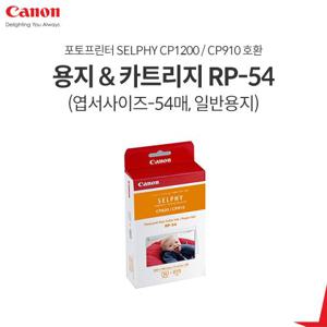 캐논 용지&잉크 RP-54 (CP1200/910 전용엽서사이즈 54매)