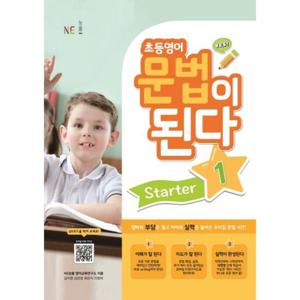 [NE능률] 초등영어 문법이 된다 Starter 1