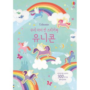 우리 아이 첫 스티커북   유니콘