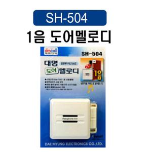 무선차임벨 차임벨 문열림센서 출입문벨 출입문센서벨 SH-504