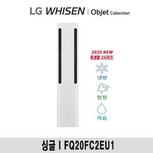 (20형) 25년형 LG 휘센 오브제 쿨 에어컨 싱글 공청(2시리즈) FQ20FC2EU1