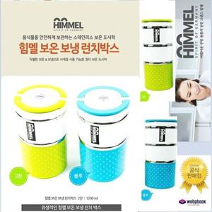 보온도시락 HIMMEL힘멜 보온 보냉 런치박스 2단 블루 찬합 도시