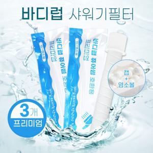 바디럽퓨어썸 샤워기필터 염소+녹물제거 호환필터 3개