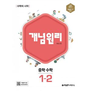 개념원리 중학 수학 1-2 (2022년)  수학의 시작