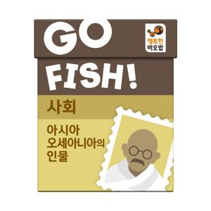행복한바오밥 고피쉬 사회 아시아 오세아니아의 인물