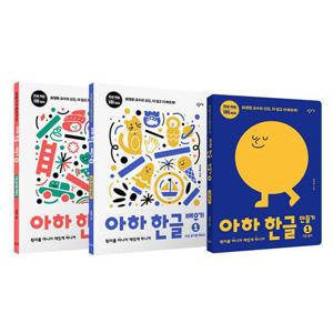 [창비교육] 아하 한글 1단계 세트 (배우기1-2+만들기1)(전 3권)