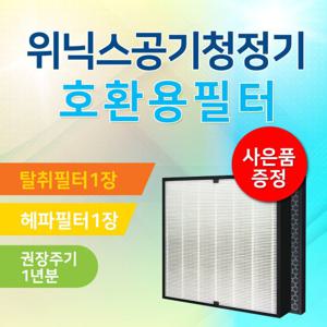 AES330-S1필터 위닉스공기청정기호환필터/AES330-W0 프리미엄