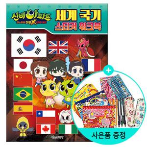 신비아파트 고스트볼 더블X 6개의 예언 세계 국기 스티커 워크북