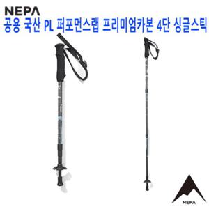 [네파][스틱 지팡이](7KC9012) 공용 국산 PL 퍼포먼스랩 프리미엄카본 4단 등산 스틱