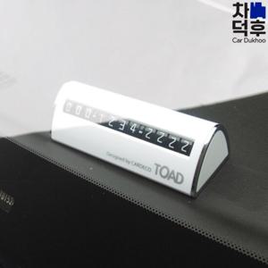 토드 평생 안심번호 주차알림판
