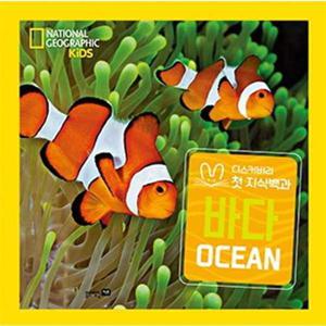 [블루래빗] 내셔널 지오그래픽 키즈 바다(빅북)  - 양장본 Hardcover