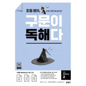 초등 영어, 구문이 독해다 2
