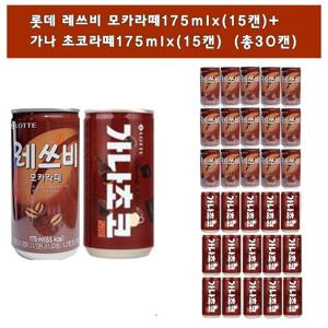 [롯데]레쓰비모카라떼175mlx(15캔)+가나초코라떼175mlx(15캔)