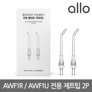 알로코리아 덴픽션 구강세정기 AWF1R / AWF1U 전용 제트팁 2P