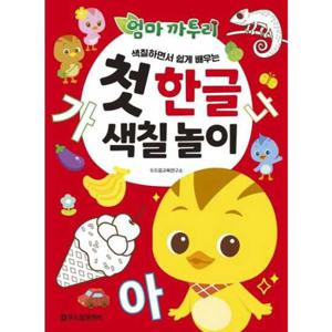 [두드림엠앤비] 엄마 까투리 첫 한글 색칠 놀이