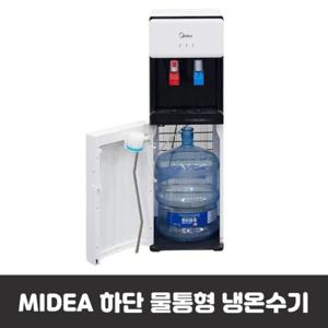 Midea 냉온수기 하단 물통형 MWD-B1660 생수통 편리한 정수기