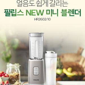 필립스 미니블렌더 HR2602/미니믹서기/얼음갈기/텀블러포함