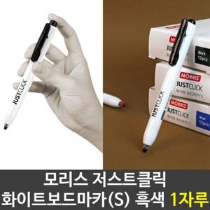 모리스 JUST 클릭 화이트보드마카(s) 흑색