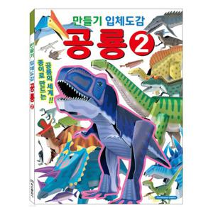 학산문화사 만들기 입체도감 공룡 2 꾸미기