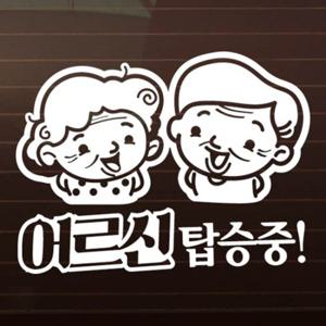 어르신 탑승중 / 노인 안전운전 자동차스티커