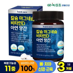 [녹십초] 칼슘 마그네슘 비타민D 아연 망간 (총 180정)