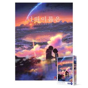 직소퍼즐 500피스 너의 이름은 황혼의 시간