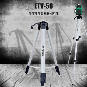 수직 이엑스파워 레벨기 삼각대 ETV-50