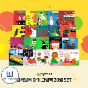 시공주니어 알록달록 아기 그림책 전20권 세트